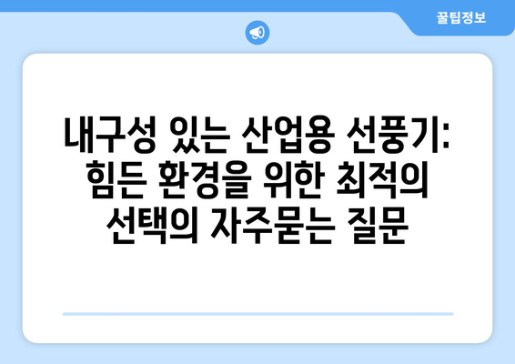 내구성 있는 산업용 선풍기: 힘든 환경을 위한 최적의 선택