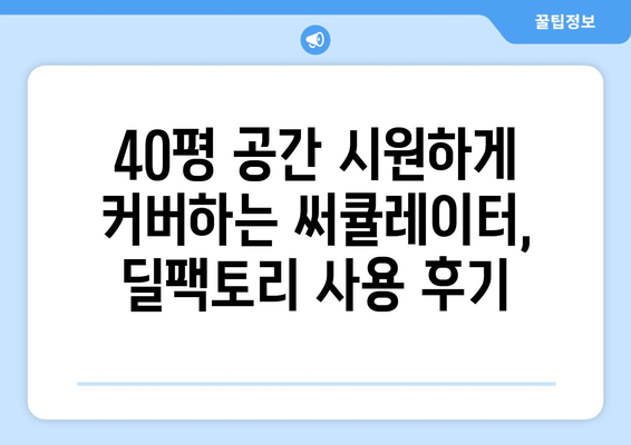 딜팩토리 40평 커버 양방향 써큘레이터 선풍기 사용기