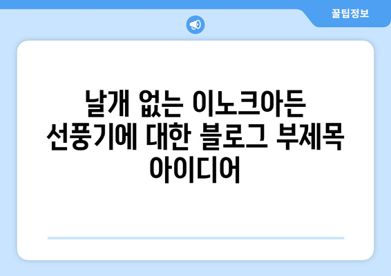 날개 없는 이노크아든 선풍기