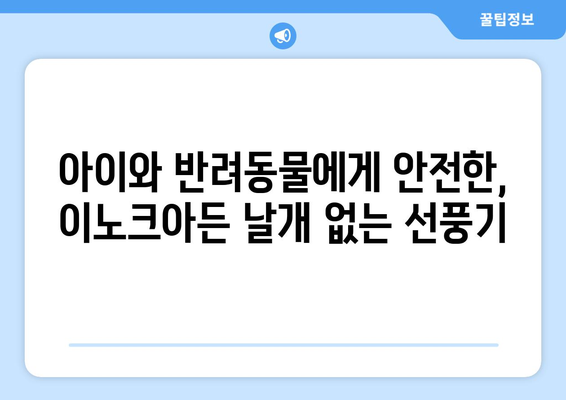 날개 없는 이노크아든 선풍기