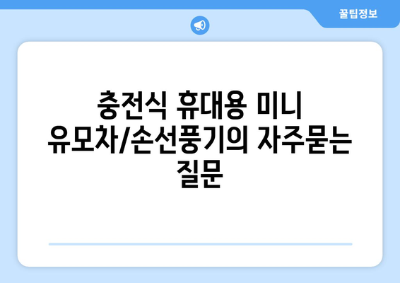 충전식 휴대용 미니 유모차/손선풍기