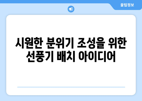 업소용 선풍기로 편안한 공간 만들기