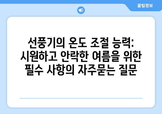 선풍기의 온도 조절 능력: 시원하고 안락한 여름을 위한 필수 사항