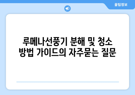 루메나선풍기 분해 및 청소 방법 가이드