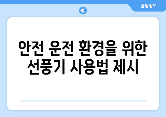 차량용 미니 선풍기: 더위에 대항하는 최상의 선택