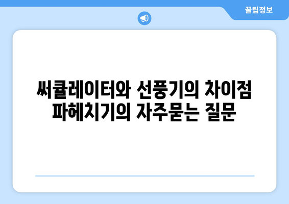 써큘레이터와 선풍기의 차이점 파헤치기