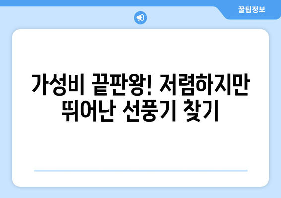 최적의 선풍기를 저렴한 가격에 선택하는 비법