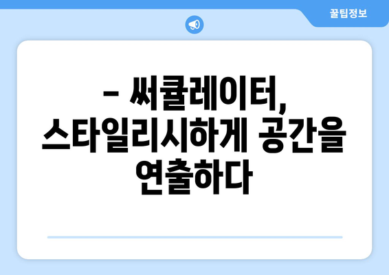 멋진 인테리어와 조용한 공기 순환: 써큘레이터 추천