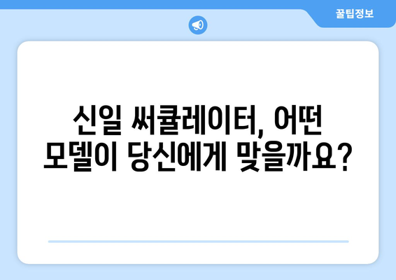 추천하는 신일 써큘레이터 선풍기 2가지 비교