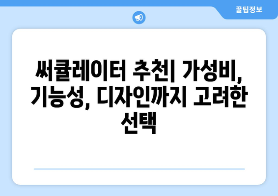 써큘레이터 선풍기 종류 비교 후기