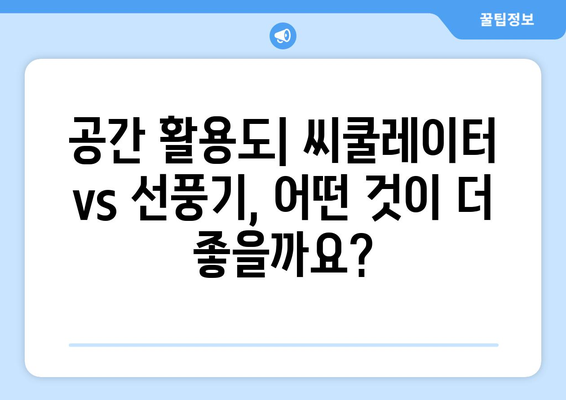 씨쿨레이터 vs 선풍기: 신뢰할 수 있는 선일 사양 고찰