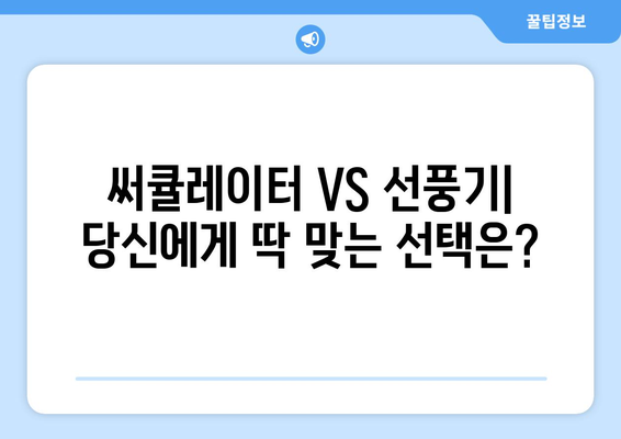 써큘레이터 선풍기 비교 후기: 최고의 선택 발견