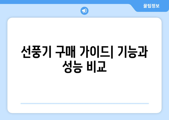 예산 안에서 최고의 선풍기 선택하기