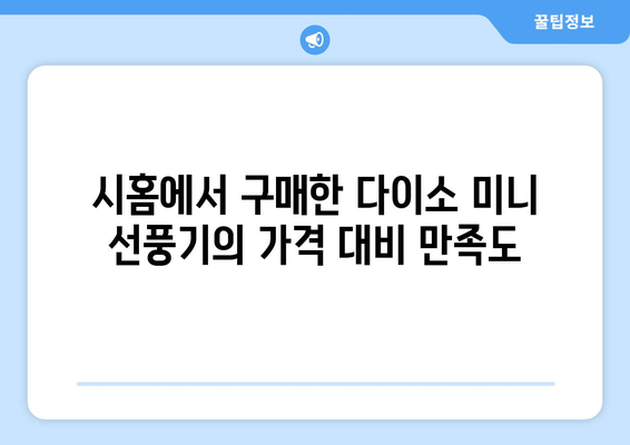 다이소 미니 손 선풍기 추천: 시홈 장점 소개