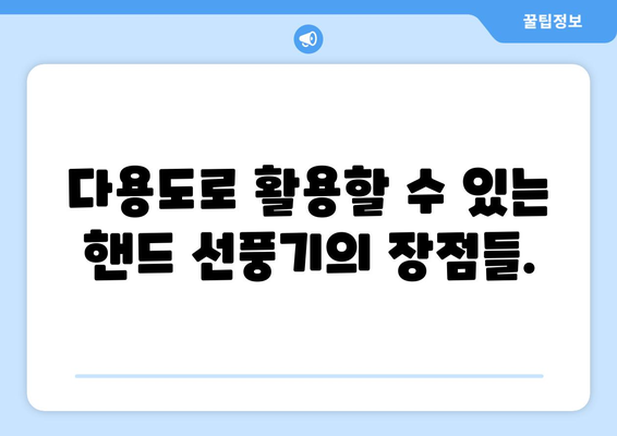 냉방 효과를 위한 핸드 선풍기 사용 가이드