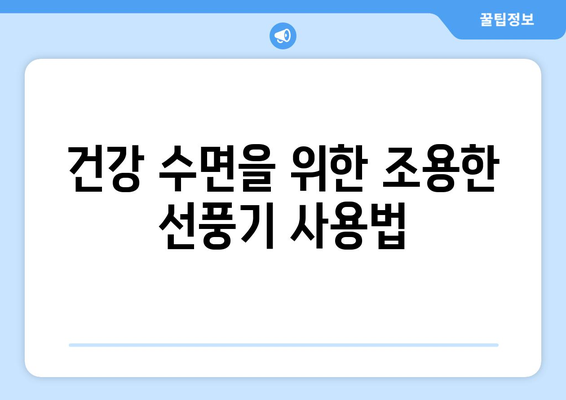 조용한 선풍기: 건강한 수면, 집중력 향상, 평온함