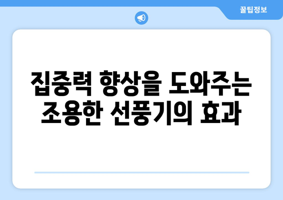 조용한 선풍기: 건강한 수면, 집중력 향상, 평온함