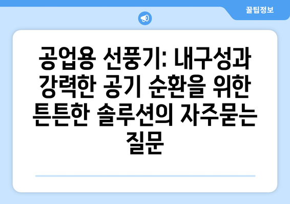 공업용 선풍기: 내구성과 강력한 공기 순환을 위한 튼튼한 솔루션