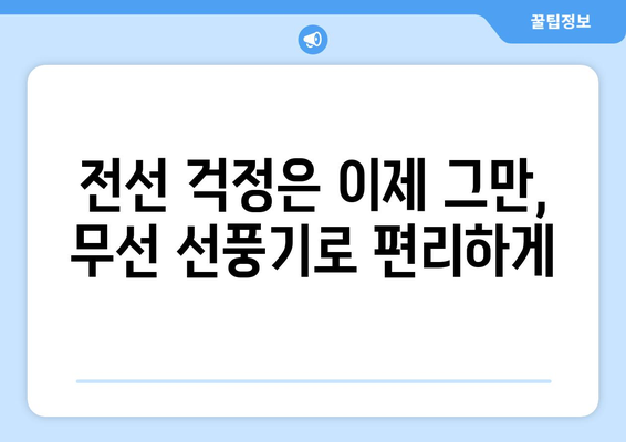 무선 선풍기를 구매하면 후회하지 말 것