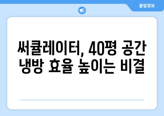 40평방미터 커버하는 써큘레이터 선풍기 후기