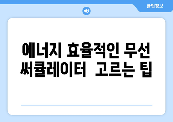 조용하고 강력한 무선 써큘레이터 추천