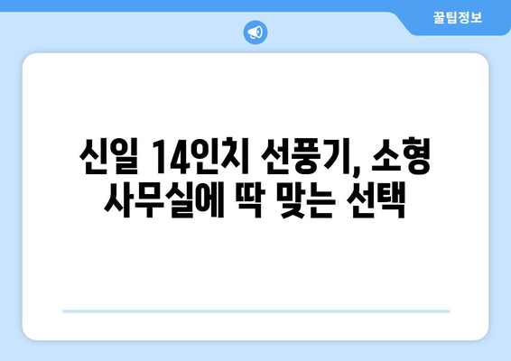 소형 사무실에 적합한 신일 14인치 선풍기