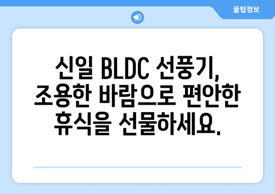 신일 BLDC 선풍기: 조용함과 시원함을 선사하는 초미풍 선풍기