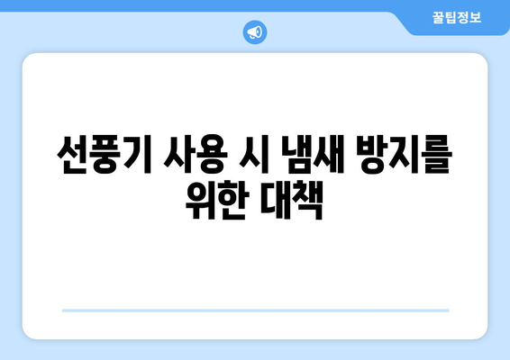 선풍기 습기 제거 기능: 곰팡이와 냄새 방지를 위한 중요한 고려 사항