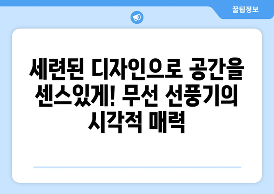 루메나 탁상용 무선 선풍기