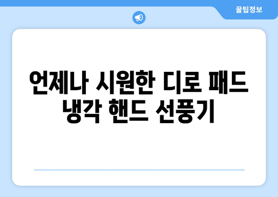 디로 패드 냉각 핸드 선풍기: 가볍고 시원함