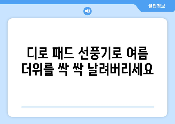 디로 패드 냉각 핸드 선풍기: 가볍고 시원함