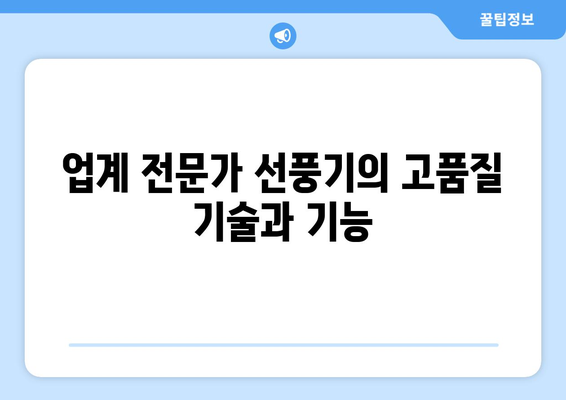 업계 전문가 선풍기: 견고성과 내구성의 결합