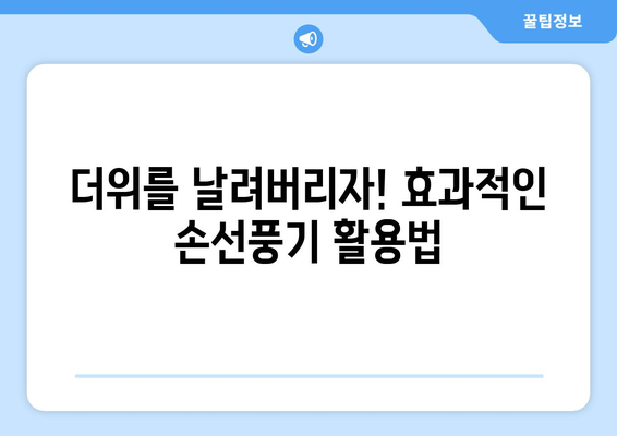 여름 필수품: 미니 휴대용 손선풍기 디로 쿨