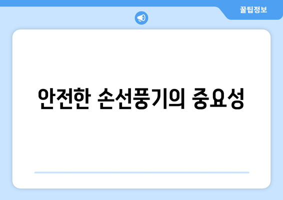 어린이에게 안전한 손선풍기 추천