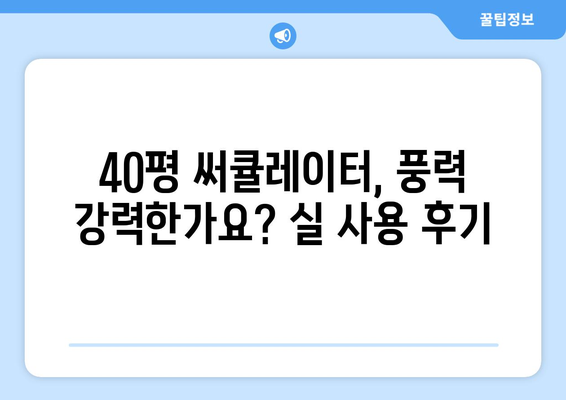 40평방미터 커버하는 써큘레이터 선풍기 후기