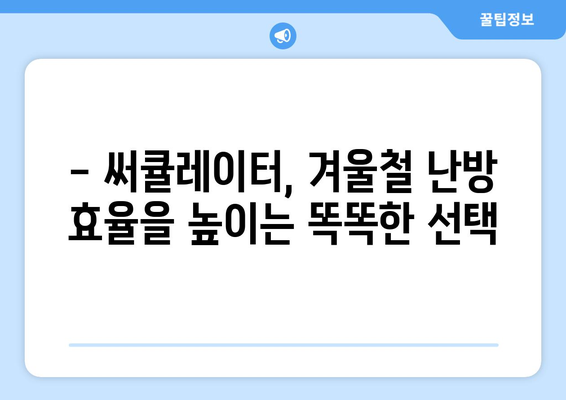 멋진 인테리어와 조용한 공기 순환: 써큘레이터 추천