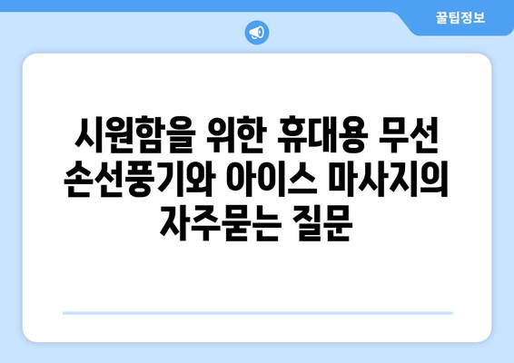 시원함을 위한 휴대용 무선 손선풍기와 아이스 마사지