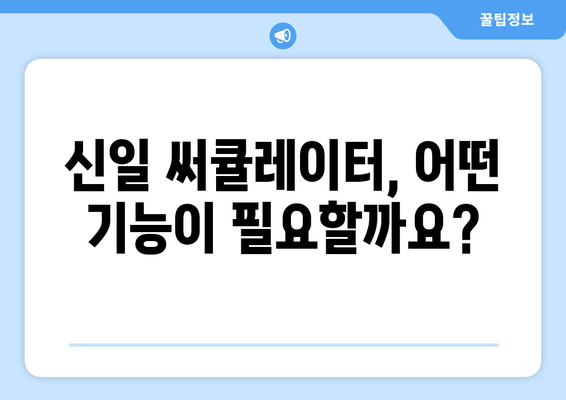 신일 써큘레이터 선풍기 2종 비교: 최적의 선택