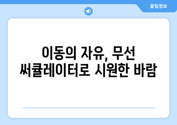 무소음 선풍기 추천: 조용한 무선 써큘레이터