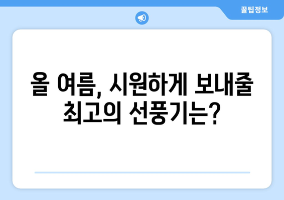 예산 안에서 최고의 선풍기 선택하기