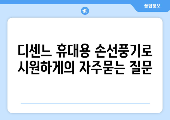 디센느 휴대용 손선풍기로 시원하게