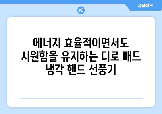 차가움이 곧바로! 디로 패드 냉각 핸드 선풍기