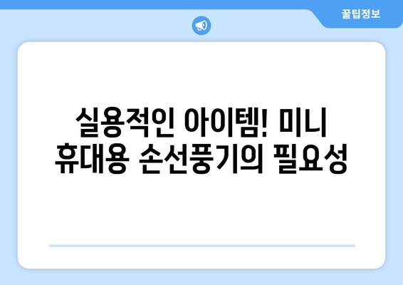 여름 필수품: 미니 휴대용 손선풍기 디로 쿨