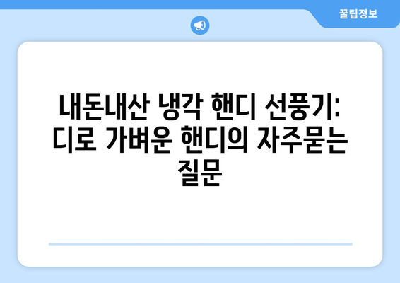 내돈내산 냉각 핸디 선풍기: 디로 가벼운 핸디