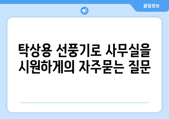 탁상용 선풍기로 사무실을 시원하게