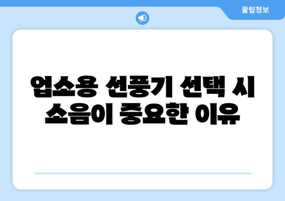 소음 없는 시원한 선풍기: 업소용 최적화