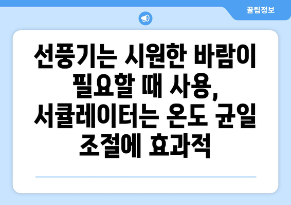 선풍기와 서큘레이터 차이점