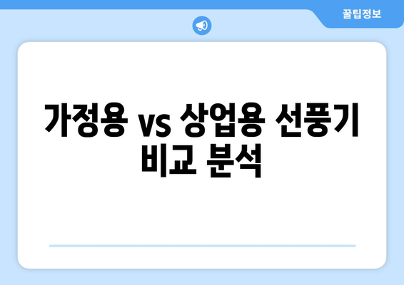 최상의 에너지 효율 선풍기를 찾아서