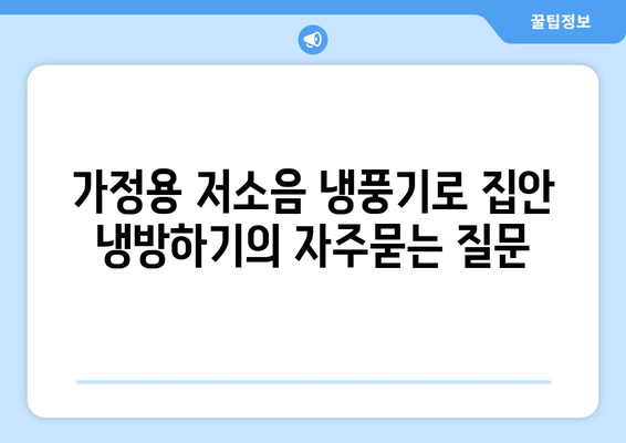 가정용 저소음 냉풍기로 집안 냉방하기