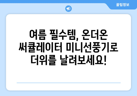 온더온 USB 충전식 써큘레이터 미니선풍기